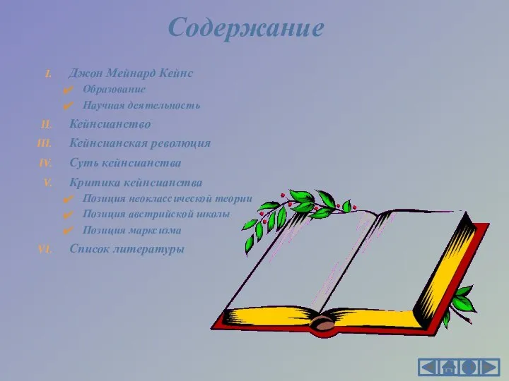 Джон Мейнард Кейнс Образование Научная деятельность Кейнсианство Кейнсианская революция Суть кейнсианства