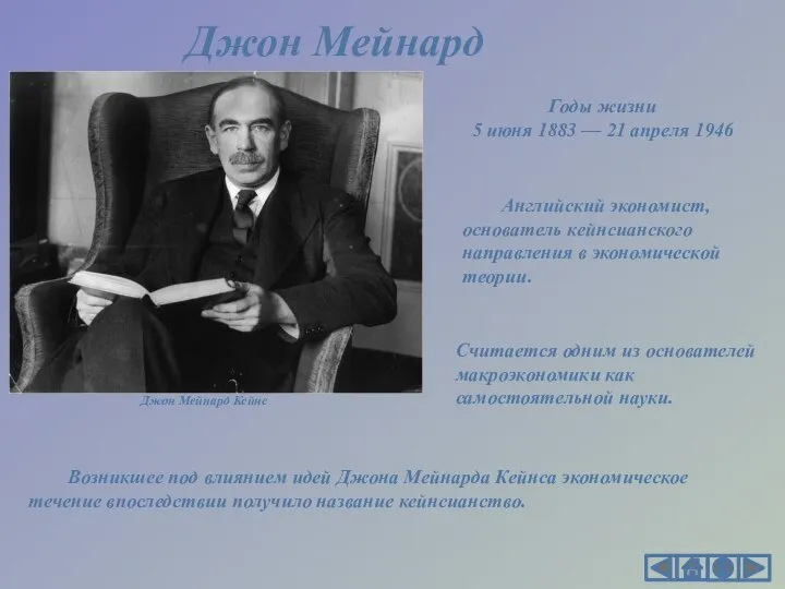 Английский экономист, основатель кейнсианского направления в экономической теории. Джон Мейнард Кейнс