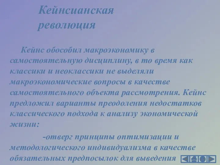 Кейнс обособил макроэкономику в самостоятельную дисциплину, в то время как классики