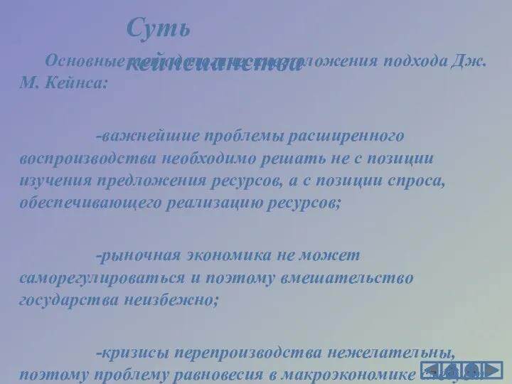 Основные методологические положения подхода Дж. М. Кейнса: -важнейшие проблемы расширенного воспроизводства