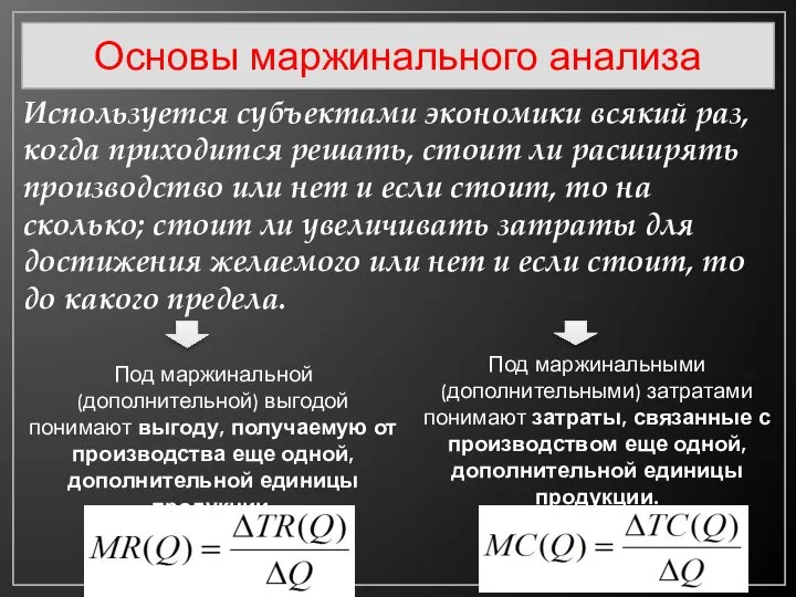 Основы маржинального анализа Используется субъектами экономики всякий раз, когда приходится решать,