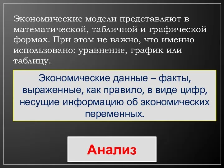 Экономические модели представляют в математической, табличной и графической формах. При этом