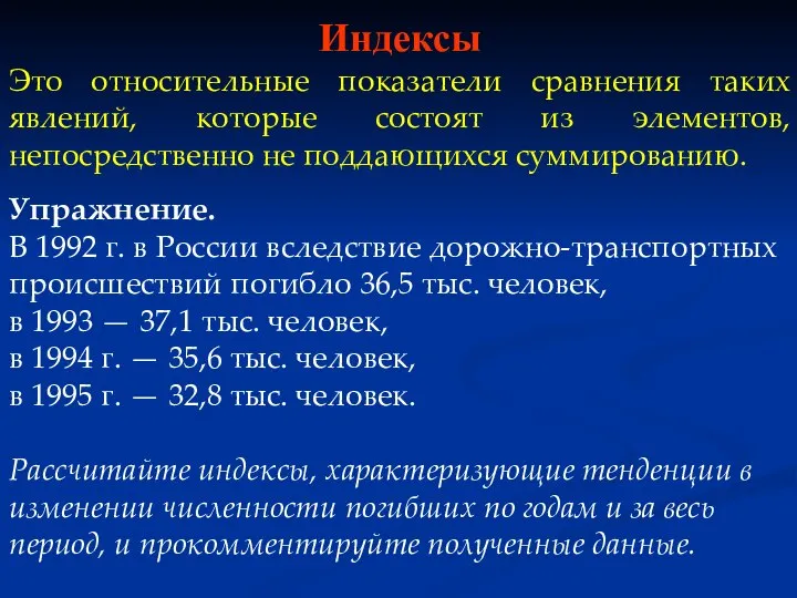 Индексы Это относительные показатели сравнения таких явлений, которые состоят из элементов,