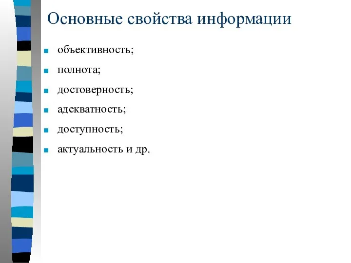 Основные свойства информации объективность; полнота; достоверность; адекватность; доступность; актуальность и др.