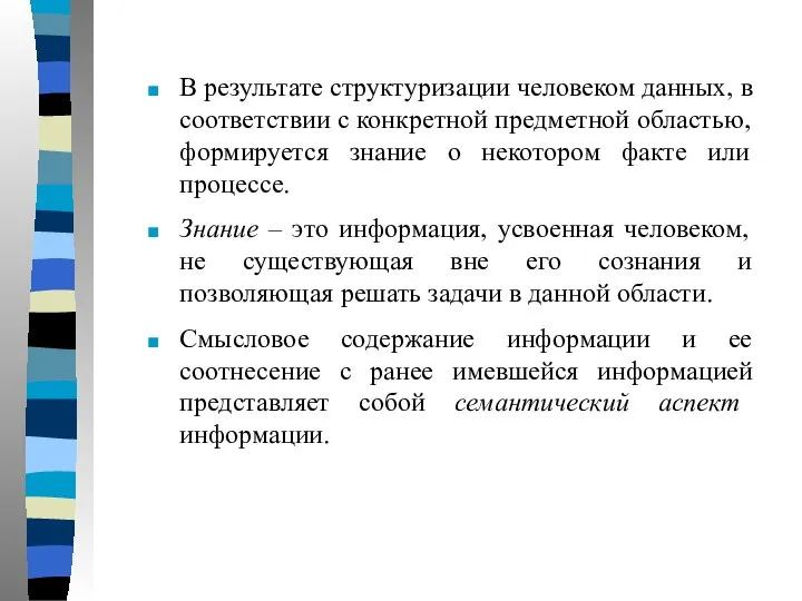 В результате структуризации человеком данных, в соответствии с конкретной предметной областью,