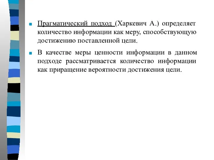 Прагматический подход (Харкевич А.) определяет количество информации как меру, способствующую достижению