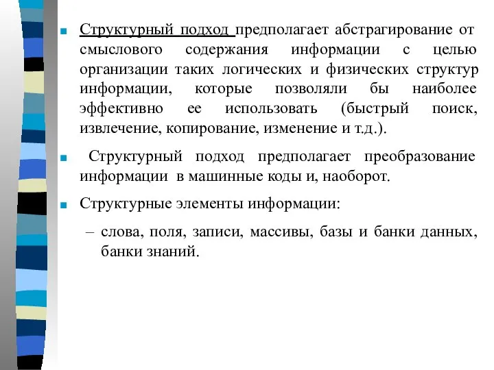 Структурный подход предполагает абстрагирование от смыслового содержания информации с целью организации