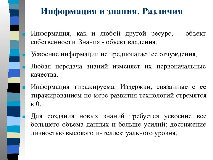 Информация и знания. Различия Информация, как и любой другой ресурс, -