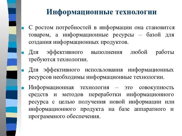 С ростом потребностей в информации она становится товаром, а информационные ресурсы