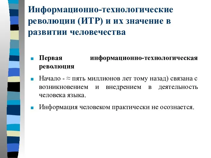 Информационно-технологические революции (ИТР) и их значение в развитии человечества Первая информационно-технологическая