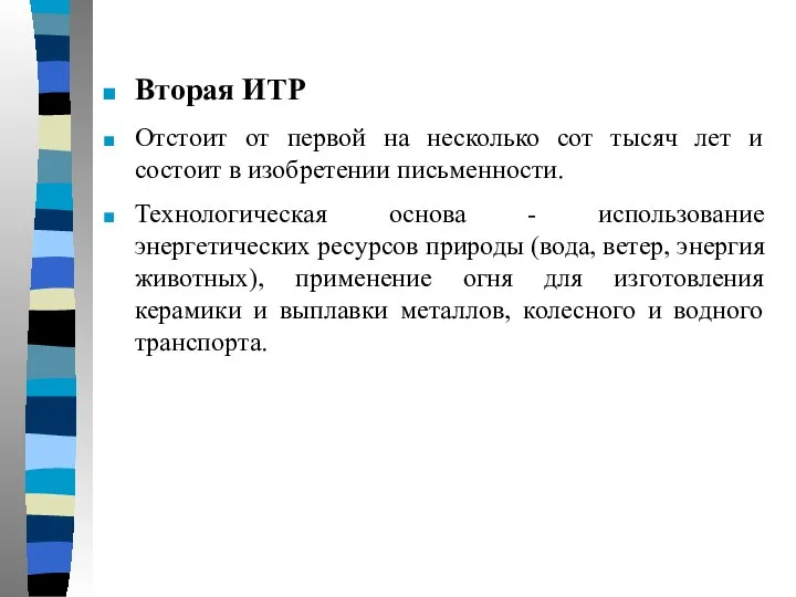 Вторая ИТР Отстоит от первой на несколько сот тысяч лет и