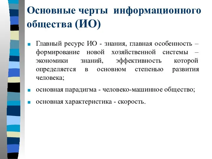 Основные черты информационного общества (ИО) Главный ресурс ИО - знания, главная