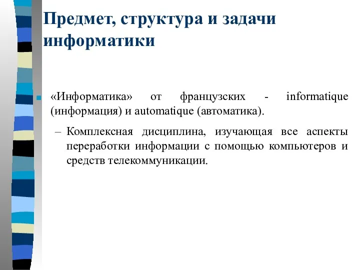 Предмет, структура и задачи информатики «Информатика» от французских - informatique (информация)