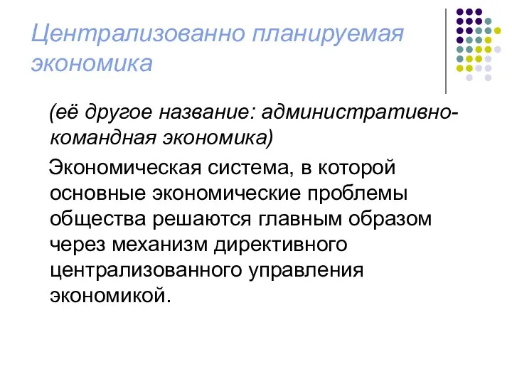 Централизованно планируемая экономика (её другое название: административно-командная экономика) Экономическая система, в