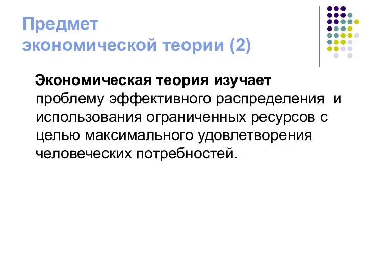 Предмет экономической теории (2) Экономическая теория изучает проблему эффективного распределения и