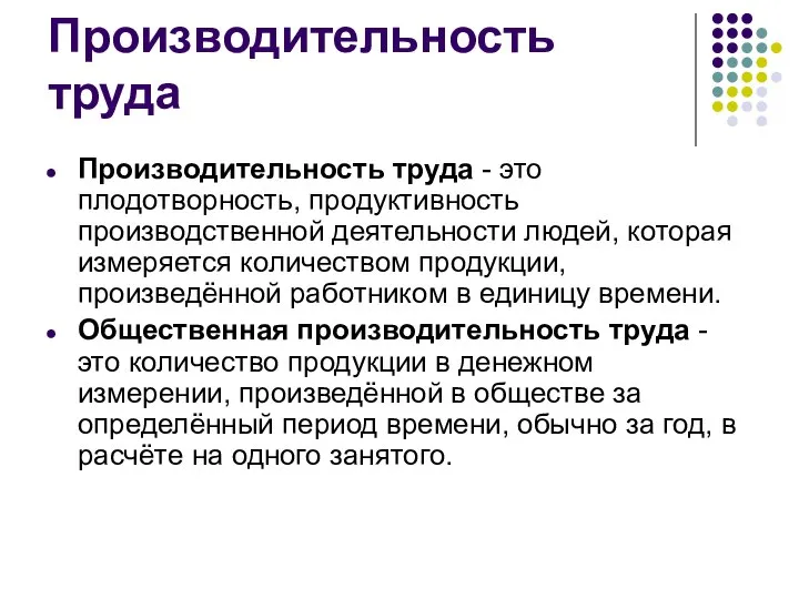 Производительность труда Производительность труда - это плодотворность, продуктивность производственной деятельности людей,