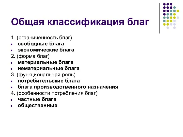 Общая классификация благ 1. (ограниченность благ) свободные блага экономические блага 2.