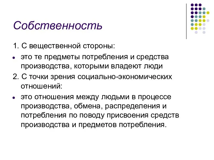 Собственность 1. С вещественной стороны: это те предметы потребления и средства