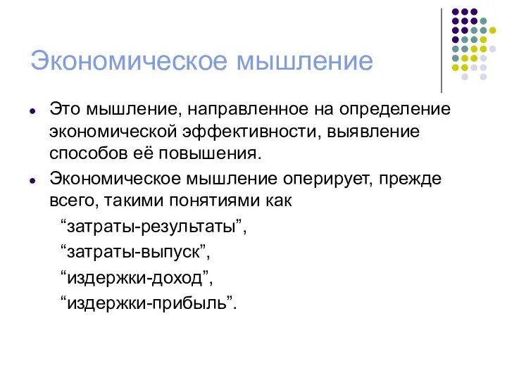 Экономическое мышление Это мышление, направленное на определение экономической эффективности, выявление способов