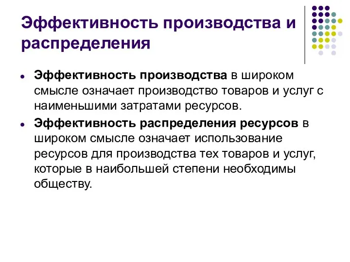 Эффективность производства и распределения Эффективность производства в широком смысле означает производство