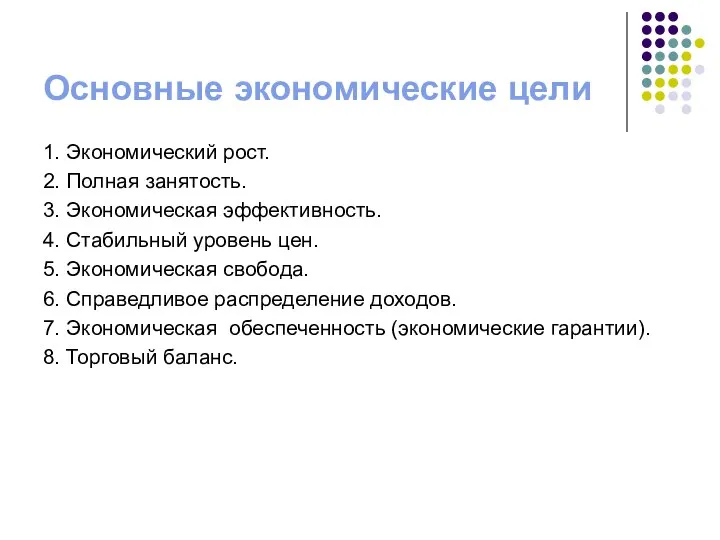 Основные экономические цели 1. Экономический рост. 2. Полная занятость. 3. Экономическая