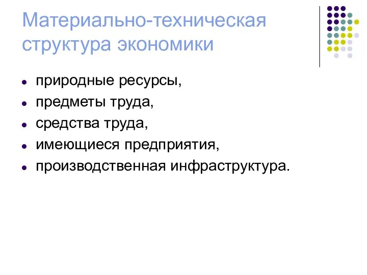 Материально-техническая структура экономики природные ресурсы, предметы труда, средства труда, имеющиеся предприятия, производственная инфраструктура.