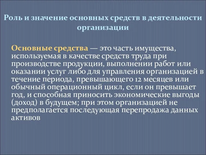 Роль и значение основных средств в деятельности организации Основные средства —