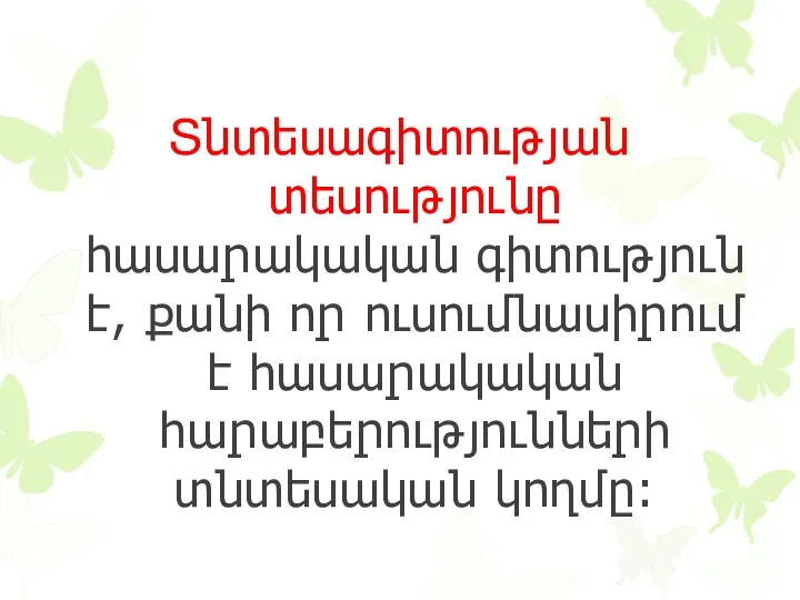 Տնտեսագիտության տեսությունը հասարակական գիտություն է, քանի որ ուսումնասիրում է հասարակական հարաբերությունների տնտեսական կողմը: