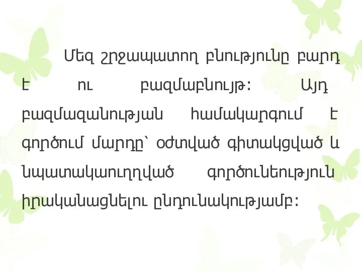 Մեզ շրջապատող բնությունը բարդ է ու բազմաբնույթ: Այդ բազմազանության համակարգում է