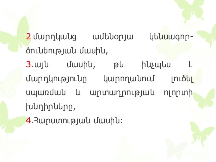 2.մարդկանց ամենօրյա կենսագոր- ծունեության մասին, 3.այն մասին, թե ինչպես է մարդկությունը