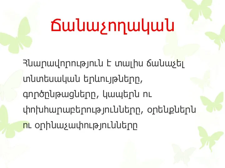 Ճանաչողական Հնարավորություն է տալիս ճանաչել տնտեսական երևույթները, գործընթացները, կապերն ու փոխհարաբերությունները, օրենքներն ու օրինաչափությունները