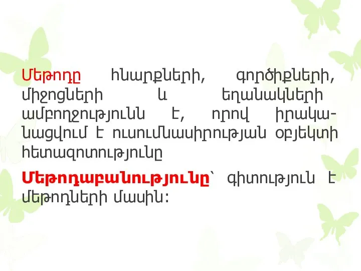 Մեթոդը հնարքների, գործիքների, միջոցների և եղանակների ամբողջությունն է, որով իրակա- նացվում