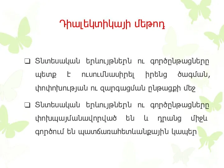 Դիալեկտիկայի մեթոդ Տնտեսական երևույթներն ու գործընթացները պետք է ուսումնասիրել իրենց ծագման,