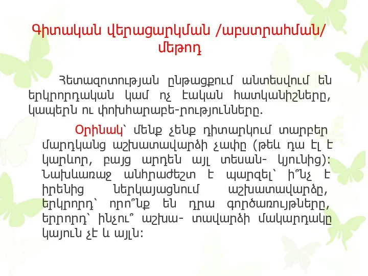 Գիտական վերացարկման /աբստրահման/ մեթոդ Հետազոտության ընթացքում անտեսվում են երկրորդական կամ ոչ