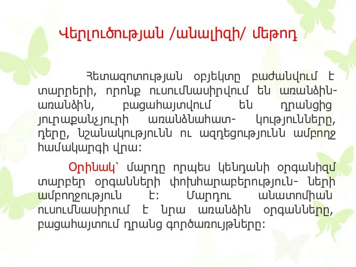 Վերլուծության /անալիզի/ մեթոդ Հետազոտության օբյեկտը բաժանվում է տարրերի, որոնք ուսումնասիրվում են