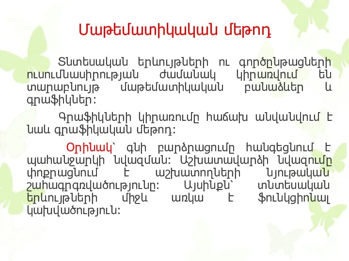 Մաթեմատիկական մեթոդ Տնտեսական երևույթների ու գործընթացների ուսումնասիրության ժամանակ կիրառվում են տարաբնույթ