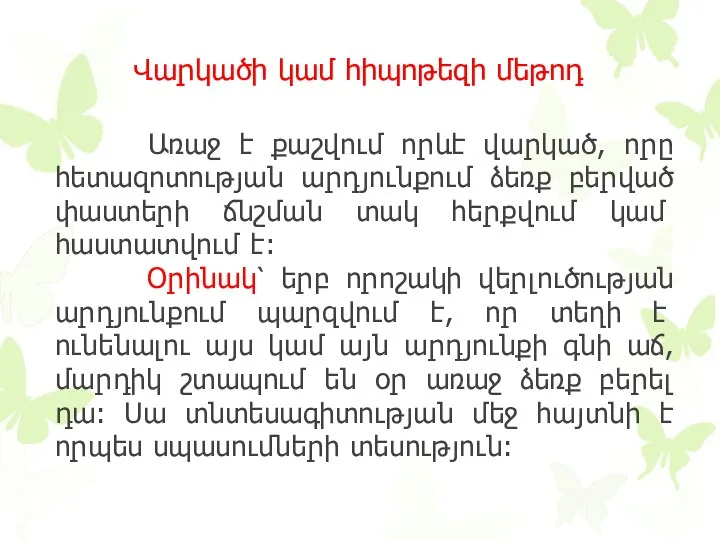 Վարկածի կամ հիպոթեզի մեթոդ Առաջ է քաշվում որևէ վարկած, որը հետազոտության