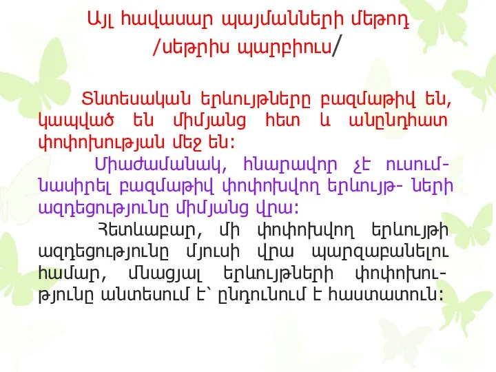 Այլ հավասար պայմանների մեթոդ /սեթրիս պարբիուս/ Տնտեսական երևույթները բազմաթիվ են, կապված