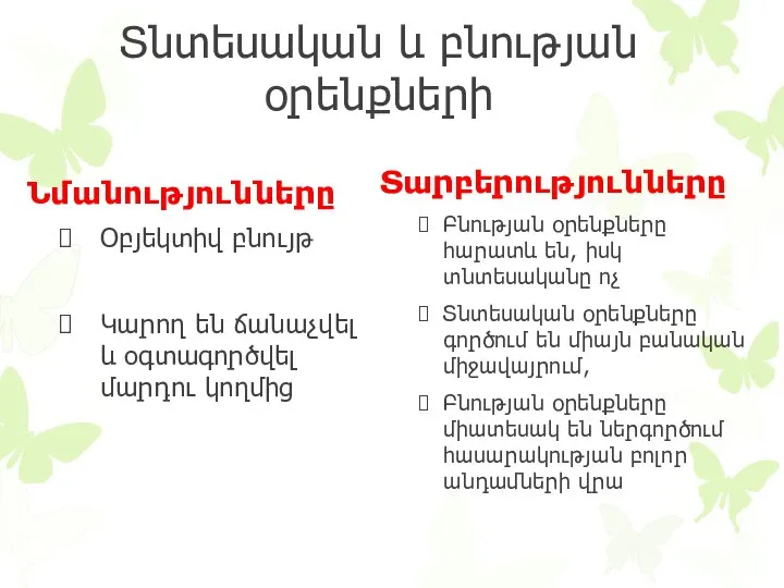 Տնտեսական և բնության օրենքների Նմանությունները Օբյեկտիվ բնույթ Կարող են ճանաչվել և