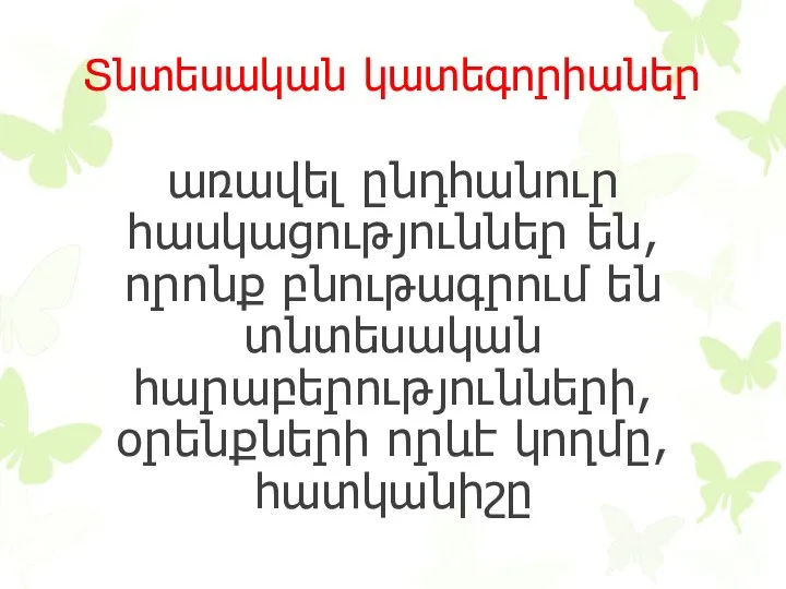 Տնտեսական կատեգորիաներ առավել ընդհանուր հասկացություններ են, որոնք բնութագրում են տնտեսական հարաբերությունների, օրենքների որևէ կողմը, հատկանիշը