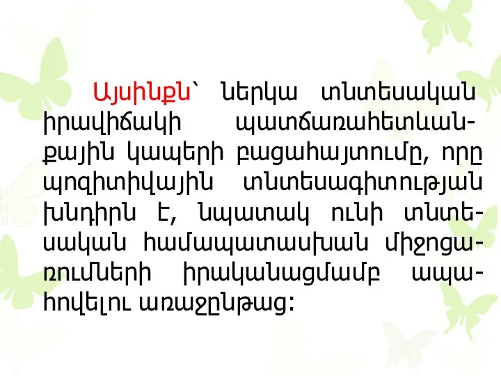 Այսինքն՝ ներկա տնտեսական իրավիճակի պատճառա­հետևան- քային կապերի բացահայտումը, որը պոզիտիվային տնտեսագիտության