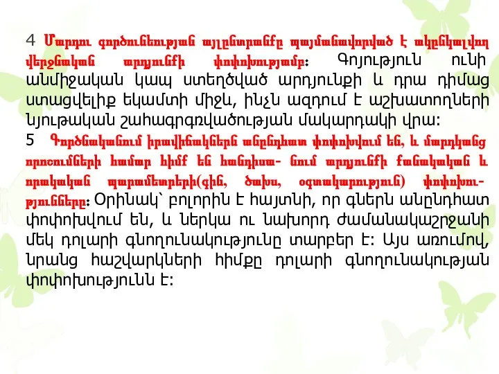 4 Մարդու գործունեության այլընտրանքը պայմանավորված է ակընկալվող վերջնական արդյունքի փոփոխությամբ։ Գոյություն