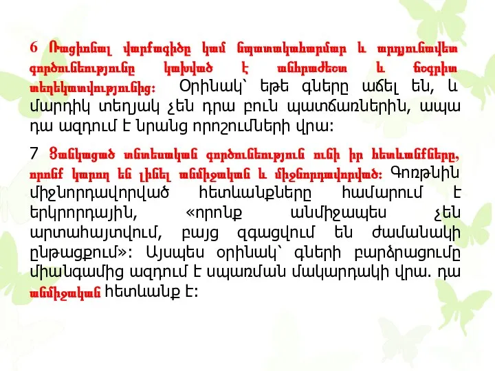 6 Ռացիոնալ վարքագիծը կամ նպատակահարմար և արդյունավետ գործունեությունը կախված է անհրաժեշտ