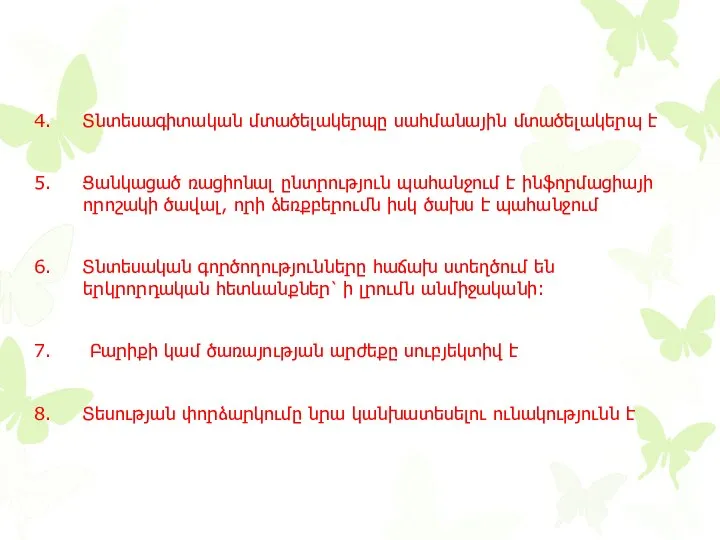 Տնտեսագիտական մտածելակերպը սահմանային մտածելակերպ է Ցանկացած ռացիոնալ ընտրություն պահանջում է ինֆորմացիայի