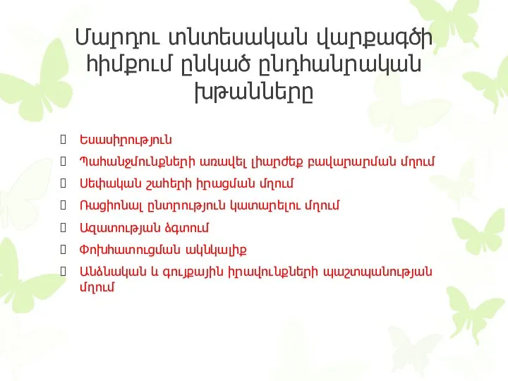 Մարդու տնտեսական վարքագծի հիմքում ընկած ընդհանրական խթանները Եսասիրություն Պահանջմունքների առավել լիարժեք