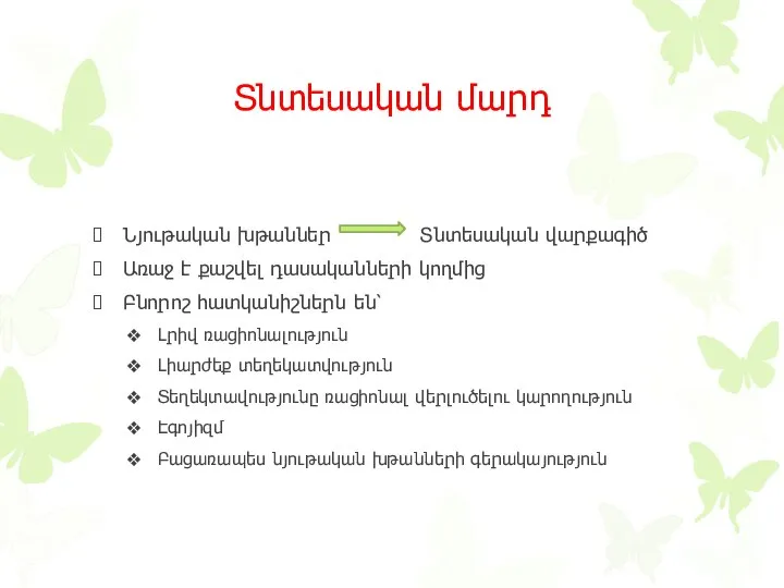 Տնտեսական մարդ Նյութական խթաններ Տնտեսական վարքագիծ Առաջ է քաշվել դասականների կողմից