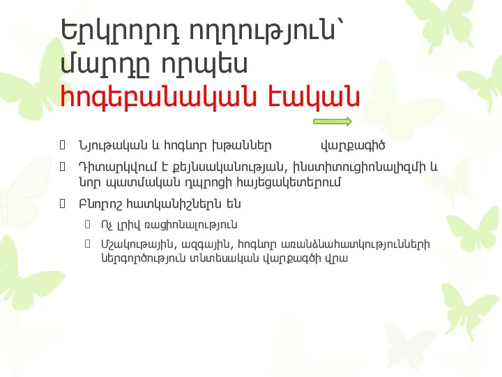 Երկրորդ ողղություն՝ մարդը որպես հոգեբանական էական Նյութական և հոգևոր խթաններ վարքագիծ