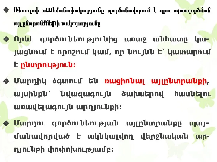 Ռեսուրսի սահմանափակությունը պայմանավորում է դրա օգտագործման այլընտրանքների առկայությունը Որևէ գործունեությունից առաջ