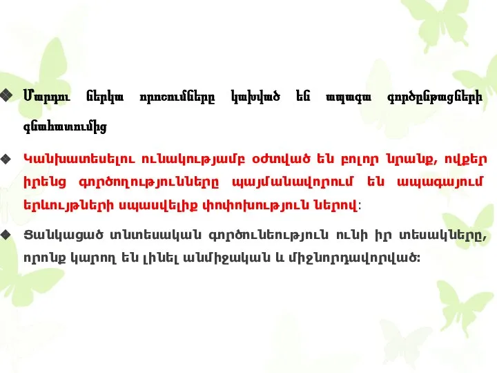 Մարդու ներկա որոշումները կախված են ապագա գործընթացների գնահատումից Կանխատեսելու ունակությամբ օժտված