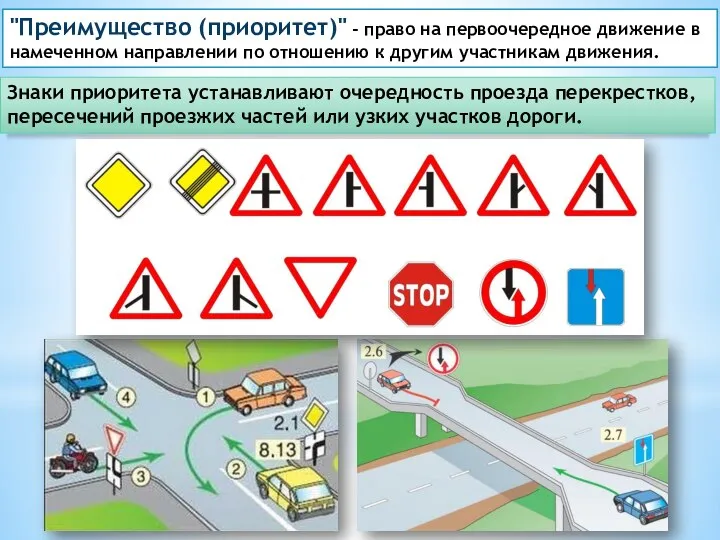 "Преимущество (приоритет)" - право на первоочередное движение в намеченном направлении по